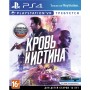 Кровь и истина (PS4, VR)