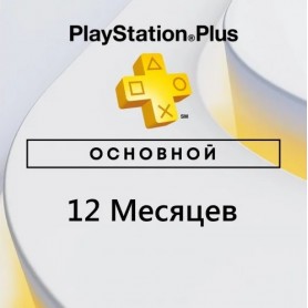 PlayStation Plus Основной 12 месяцев (Украина)