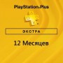 PlayStation Plus Экстра 12 месяцев (Украина)