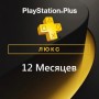 PlayStation Plus Люкс 12 месяцев (Украина)