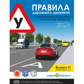 Учебный диск "Правила дорожного движения 2023. Выпуск 21"
