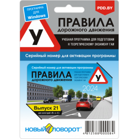 Карточка активации "Правила дорожного движения 2024"