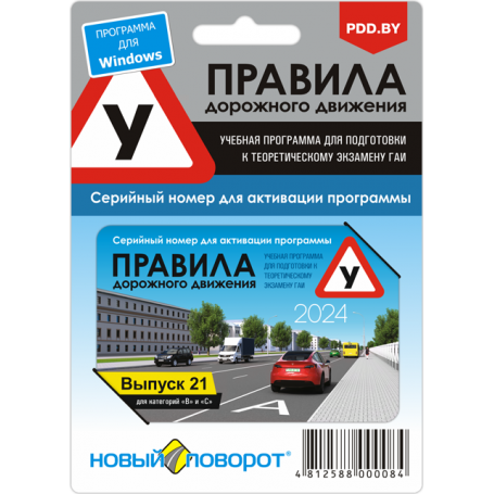 Карточка активации "Правила дорожного движения 2024"