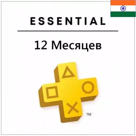 PlayStation Plus Essential 12 месяцев (Индия)