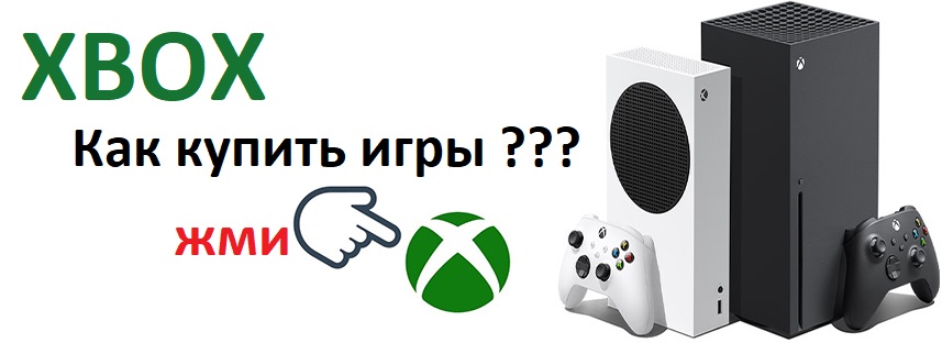 Ключи на игры для Xbox